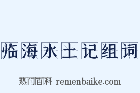 临海水土记组词是什么意思的图片